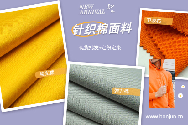 针织面料开发-功能性弹力针织棉面料广东厂家-广州邦巨