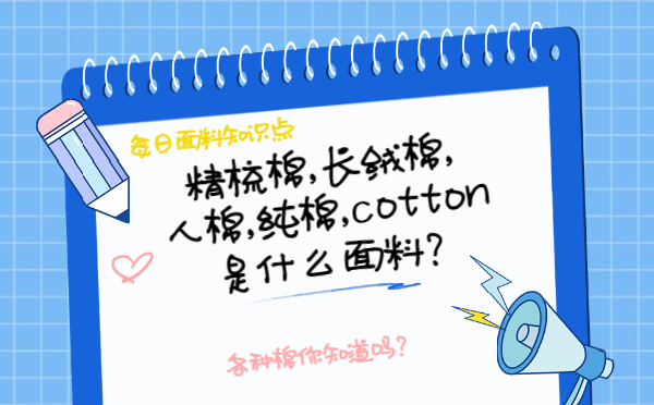 cotton是什么面料